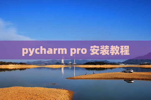 pycharm pro 安装教程